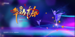 舞动青春