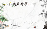 宁静致远 TIF分层 中国风