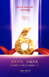 6周年庆