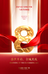 8周年庆