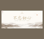 不忘初心