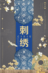 刺绣