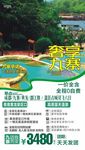 奢享九寨