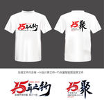 15周年同学聚会T恤艺术文字标