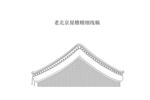 老北京屋檐精细线稿