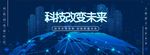科技