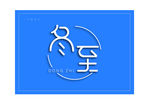冬至字体设计