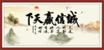 诚信赢天下