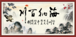 海纳百川