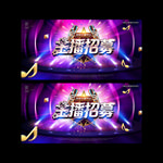 主播招募