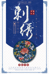 刺绣海报