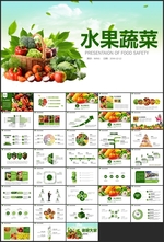 水果蔬菜PPT