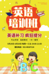 英语培训班海报