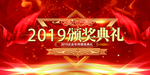2019颁奖典礼展板