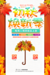 黄色新颖初秋换新装海报