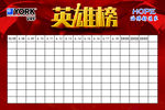 英雄榜