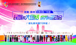 民族运动会
