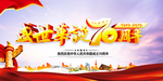 70周年背景