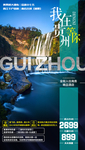 贵州旅游海报