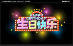 生日快乐