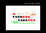 不为失败找理由  只为成功寻方