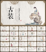古装PPT