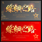 丝绸之路