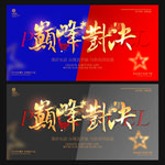 巅峰对决