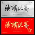 演讲比赛