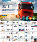 交通物流运输PPT
