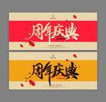 周年庆