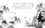 水墨山水背景墙沁园春