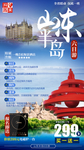 山东半岛旅游海报