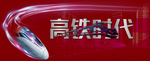 高铁海报