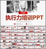 执行力培训PPT