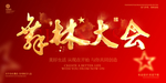 舞林大会