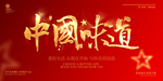 中国味道