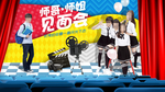 新生见面会
