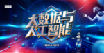 人工智能海报
