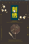 刺绣展板