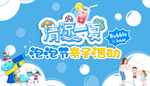 清凉一夏   泡泡节