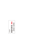 佛签 秽迹金钢香