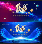 十周年