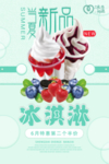 冰雪相遇 清凉夏日 冰淇淋