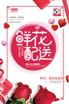 鲜花配送海报