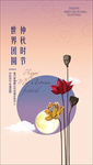 中秋微信 圆月 莲花