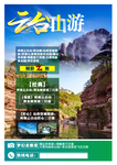 河南云台山旅游海报DM单