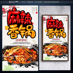 麻辣香锅