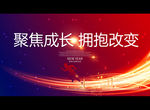 聚焦成长 拥抱改变