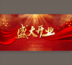 盛大开业